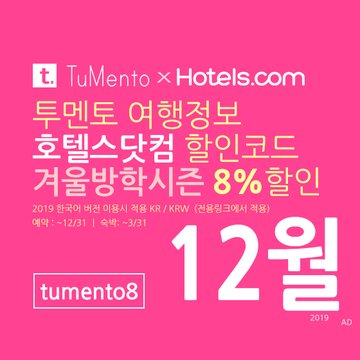 호텔스닷컴 12월 할인코드 8% 할인쿠폰 2019