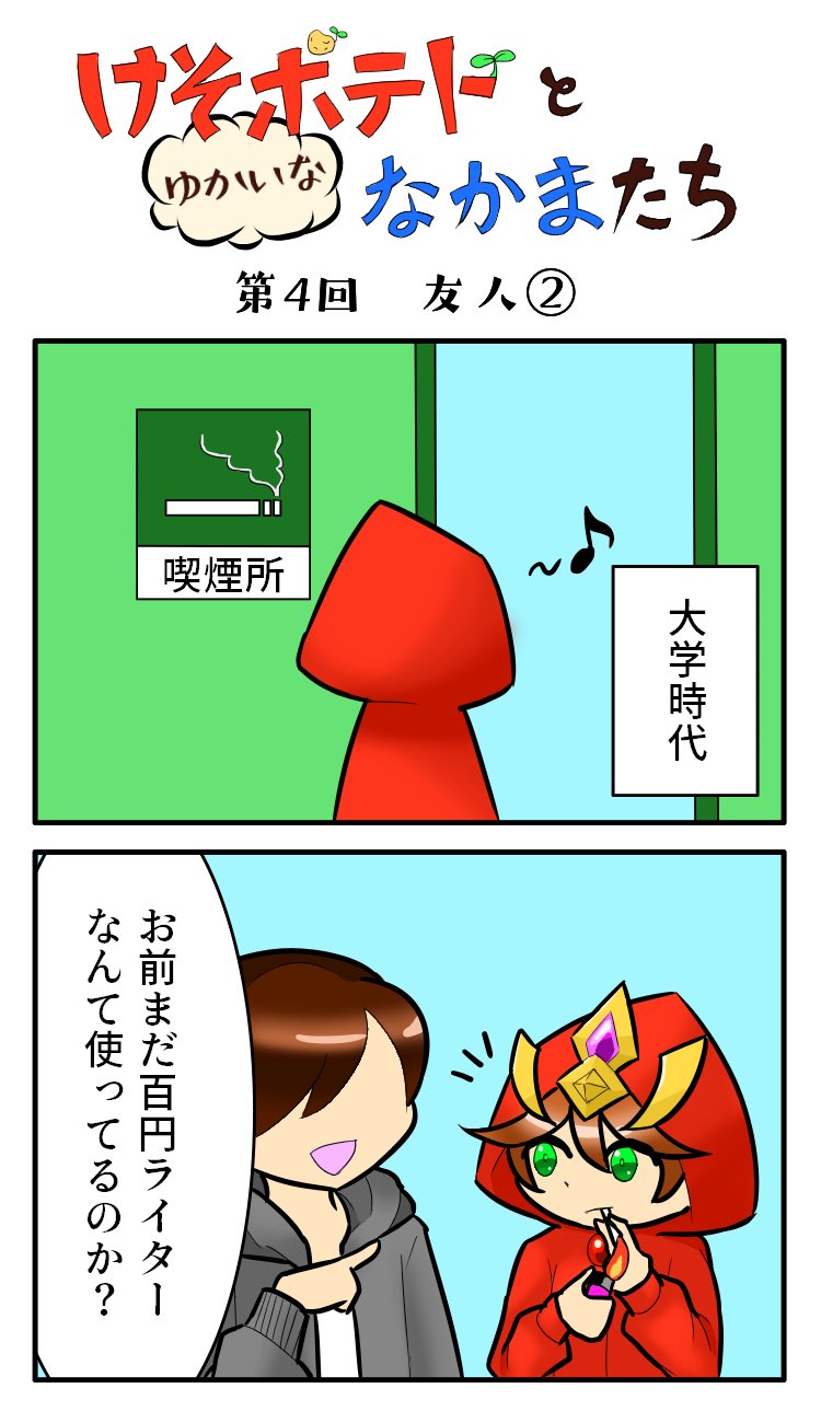 Twitter पर 八木沢 けそポテト漫画です 大学時代編の続きです ライターっていっぱい種類あるんすねぇ 無知 けそポテトとなかまたち Twitter पर 八木沢 けそポテト漫画です 大学時代編の続きです ライターっていっぱい種類あるんすねぇ 無知 けそポテトとなかまたち