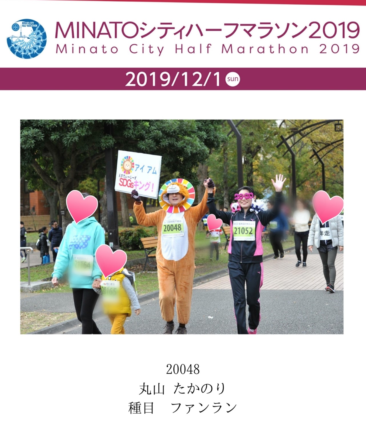 丸山たかのり Minatoシティハーフマラソン 19 に 奥さんと昨年に続き ファンラン 800m で参加し 沿道の方々ともども楽しませていただきました Sdgs達成に命をかけている動物代表 Sdgs えすでぃーじーず キング に仮装