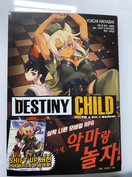 『デスティニーチャイルド』コミカライズの韓国語版献本が届きましたー。
ポテチの袋の字とか細かい所まで翻訳されてるの凄い…!
#デスティニーチャイルド
#데스티니차일드 