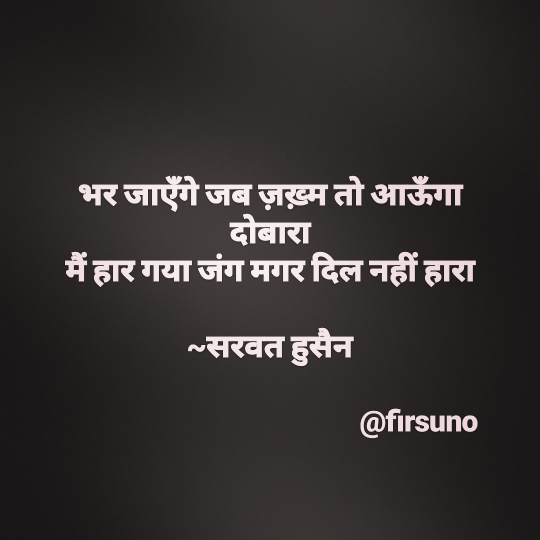 firsuno's tweet image. भर जाएँगे जब ज़ख़्म तो आऊँगा दोबारा
मैं हार गया जंग मगर दिल नहीं हारा

~सरवत हुसैन

#sher #shayari #quotes #firsuno