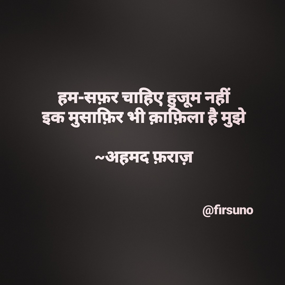 firsuno's tweet image. हम-सफ़र चाहिए हुजूम नहीं
इक मुसाफ़िर भी क़ाफ़िला है मुझे

~अहमद फ़राज़

#sher #shayari #quotes #firsuno