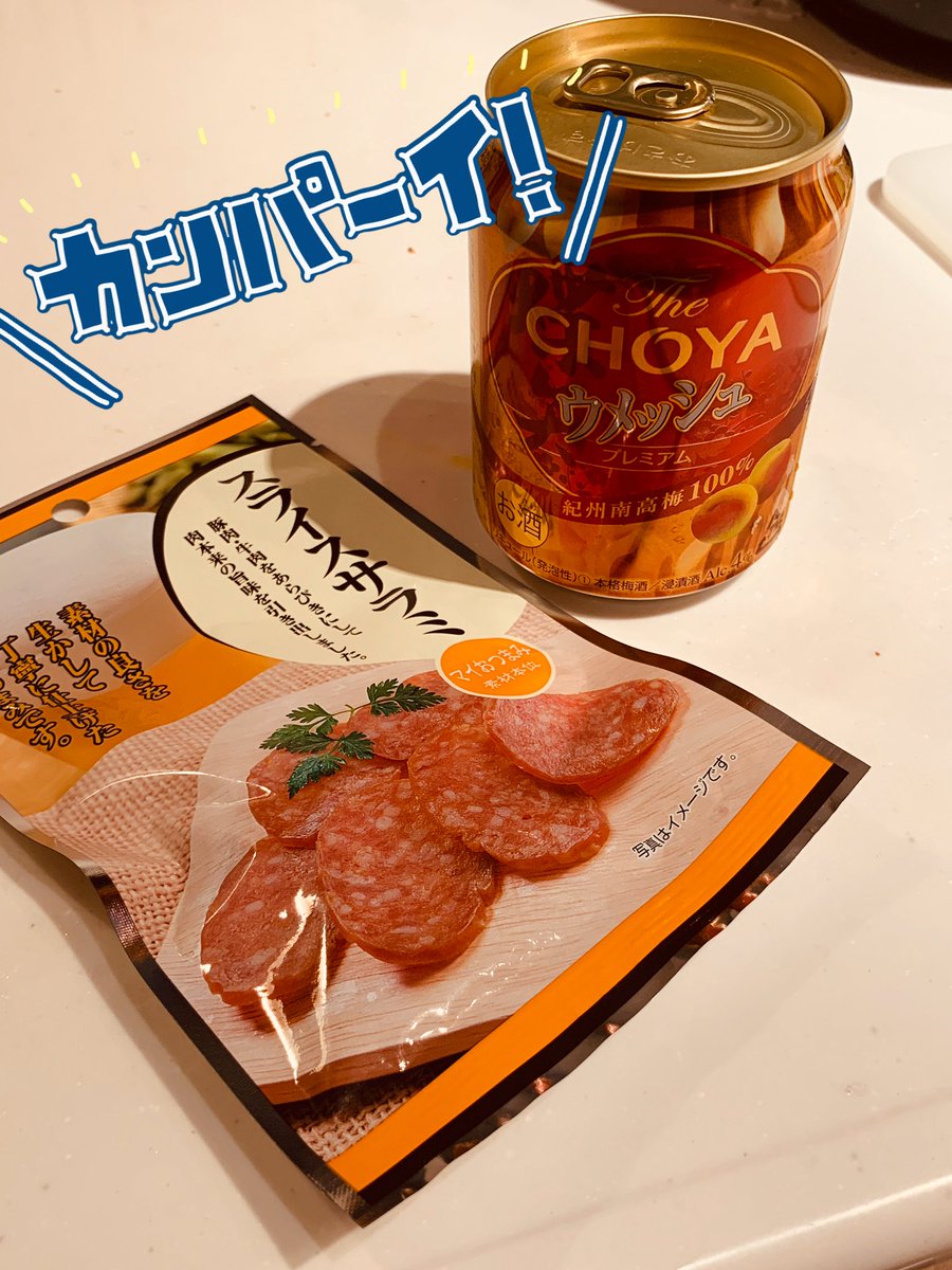 なんやかんやあって昨夜飲めなかったので、今夜、梅酒を、吸飲!!!! 
