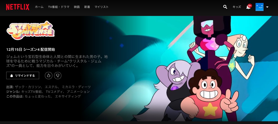 ぬまがさワタリ בטוויטר ついにnetflix で スティーブン ユニバース が12月15日から配信開始 しかもシーズン４だから日本語訳されてる最新話まで全部ってことか やっとここまで 本当に良かった 人類のための アニメだから 見て T Co Qbams12fjf