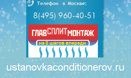 glavmontaj's tweet photo. ПРОФЕССИОНАЛЬНАЯ УСТАНОВКА КОНДИЦИОНЕРОВ В МОСКВЕ Л��БОЙ СЛОЖНОСТИ 
ГлавСплитМонтаж https://t.co/dgT7DHcUkR
Страшно самому ставить кондиционер? Звоните профи - поставим! Качество как в СССР и мы за Путина!
#Москва #чернаяпятница https://t.co/87HFXJzDFj