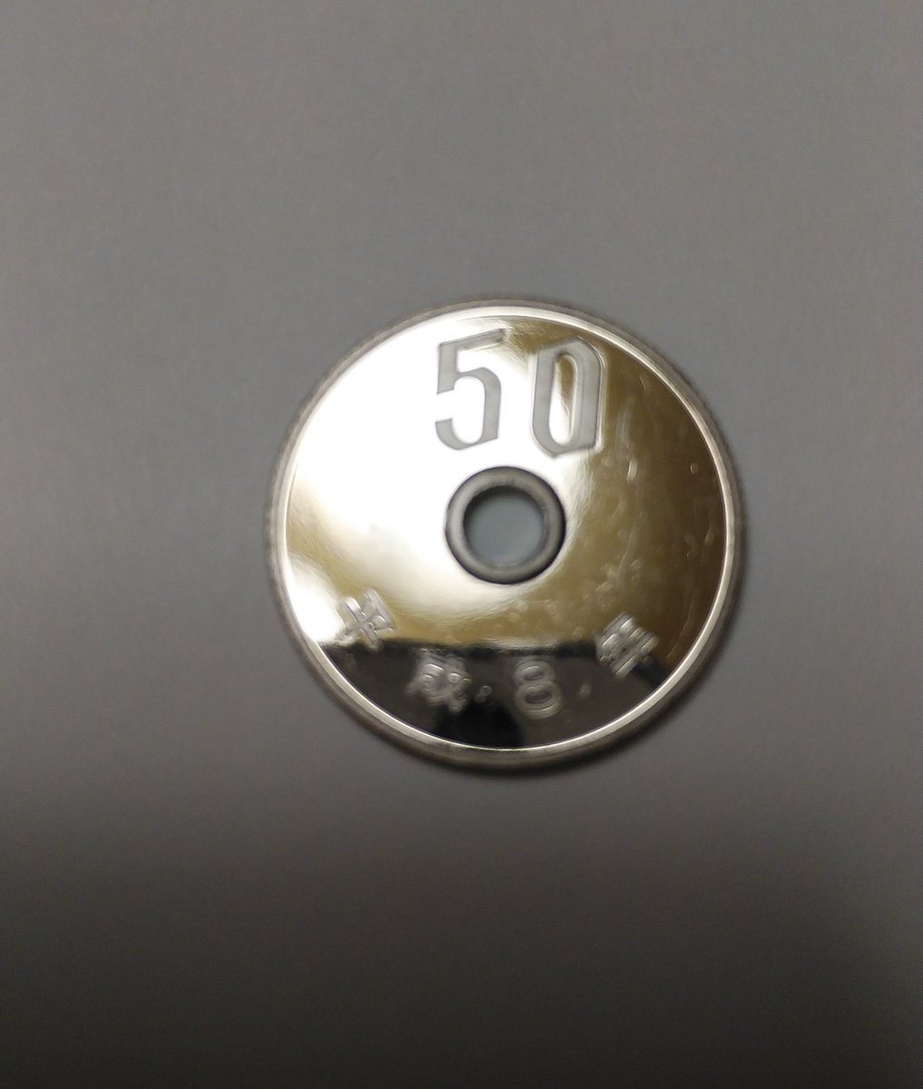 私の持っている50円玉がちょっと変なんだけど…。変じゃない？ #エラーコイン #50円玉