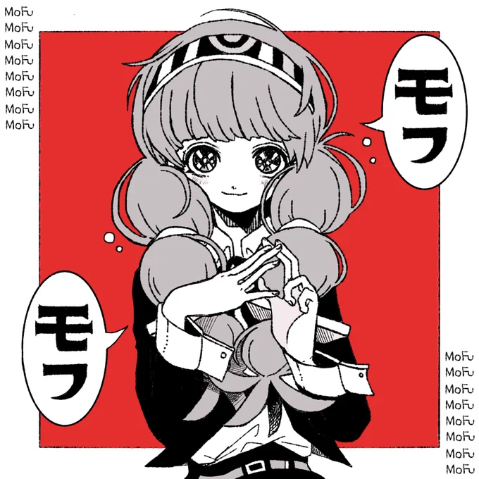 もふ 
