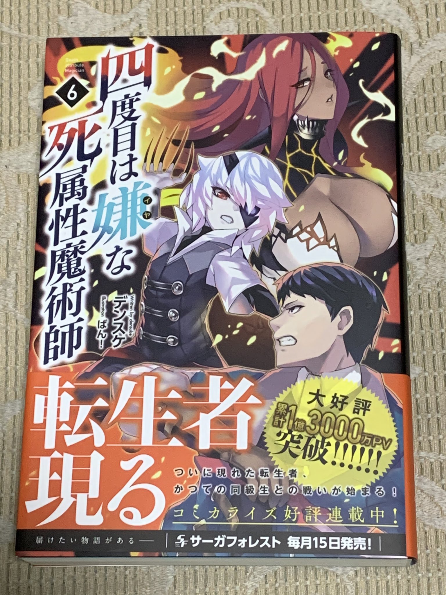 児嶋建洋 四度目は嫌な死属性魔術師 原作小説6巻が発売中ですよー おめでとうございますー いやー 増えたなー ヴァンダルー 大きなったなぁ 親戚のおっちゃん