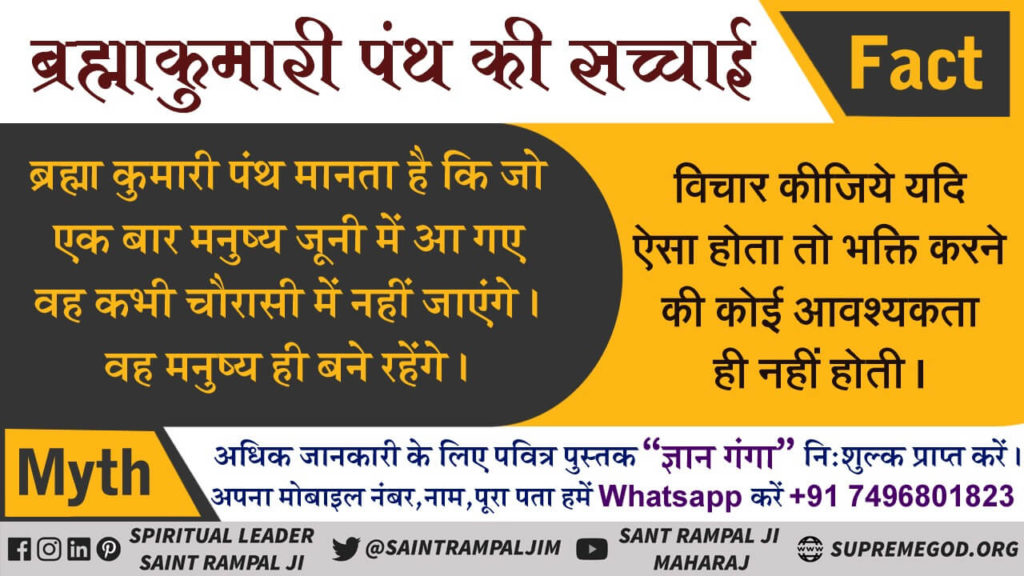 TVMAntoli's tweet photo. #BrahmaKumaris_Exposed
केवल मनुष्य जीवन पाने से ही जीव की मुक्ति नहीं होती है ।मनुष्य जीवन केवल परमात्मा की भक्ति के लिए है और भक्ति बिना हम वापस लख चौरासी में पड़ सकते हैं। https://t.co/nEQ9FrjDqV