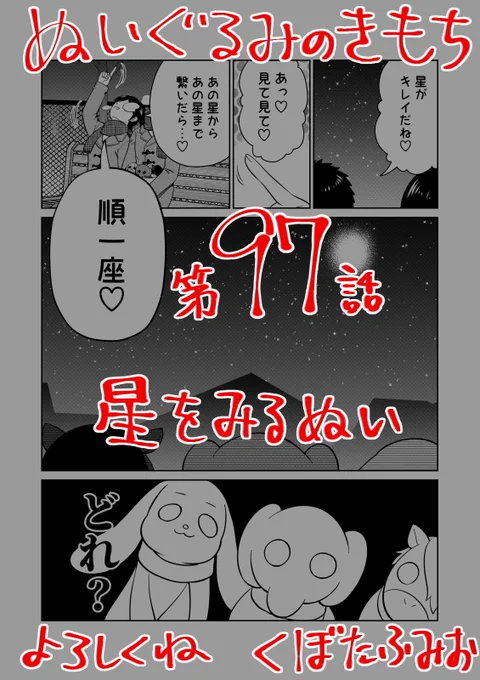 【宣伝】リイドカフェにて「ぬいぐるみのきもち」97話が公開されました?夜空を彩る美しい星々順一?やぬいぐるみたち?が、そんな星座の一部になっちゃう…よろしくお願いします??? 単行本1巻も発売中?#ぬいぐるみのきもち #ぬきもち 