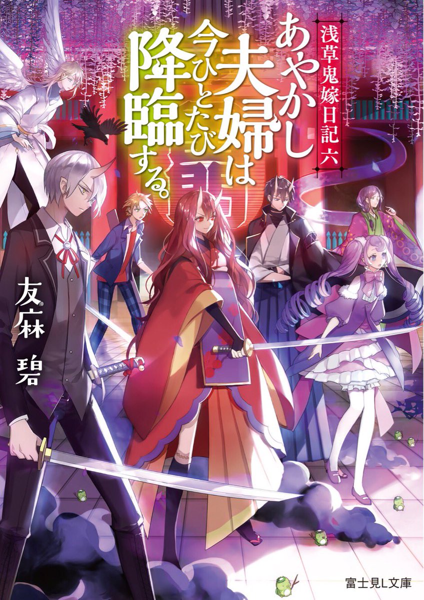 友麻碧 5月27日発売 メイデーアコミックス On Twitter 12月になったので商業シリーズの一挙宣伝です 8 かくりよの 宿飯シリーズ 本編全10巻 累計150万部突破 浅草鬼嫁日記シリーズ 1 7巻 累計50万部突破 鳥居の向こうシリーズ 1 3