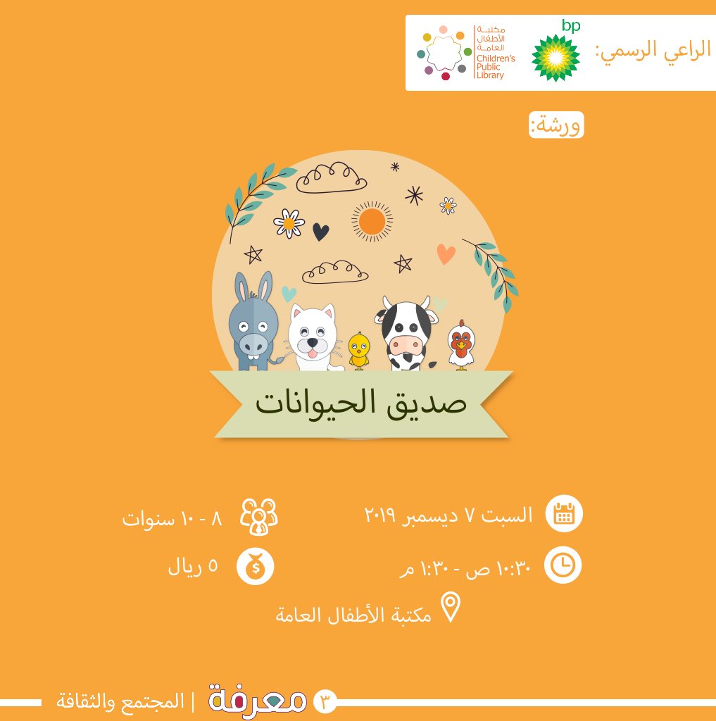 ANVS_SQU's tweet photo. “صديقنا صديق الحيوان 👨🏻‍🌾
بحبه يحيطنا.. بالعطف والحنان 🌈
حياتنا معه.. حكاية مثيرة 💥
جميلة وممتعة.. أحداثها كثيرة✨ ”.

شاركوا معنا في ورشة صديق الحيوانات 👧🏻👦🏻لتتعرفوا بشكل ترفيهي وتعليمي على كيفية الاهتمام بالحيوانات 🐶🐴 والرفق بها ولتتعرفوا على فسيولوجيا الحيوان 🔎🌟 https://t.co/w6VVeyY3op