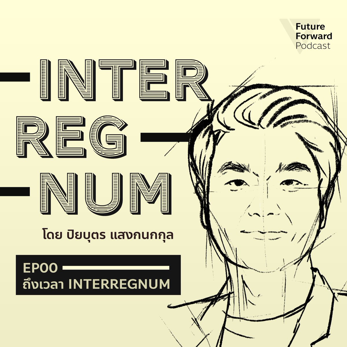 Piyabutr_FWP's tweet photo. เปิดตัว “Future Forward Podcast” และรายการ Podcast ใหม่ล่าสุดและของผม “Interregnum” ว่าด้วยความรู้ด้านปรัชญา-การเมือง-สังคมแบบเข้มข้น เพื่อเป็นส่วนหนึ่งในการขับเคลื่อนความรู้-ความคิดในสังคมไทย #PokCast
 
ติดตามตอนแรกได้แล้ววันนี้! ทาง
Spotify, YouTube, Soundcloud ฯลฯ #อนาคตใหม่ https://t.co/pri7ykVEzG