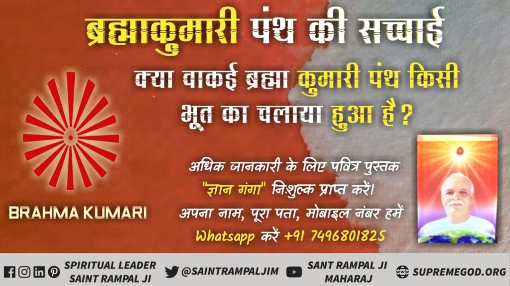 TVMAntoli's tweet photo. #BrahmaKumaris_Exposed
ब्रम्हाकुमारी पंथ एक प्रेत आत्मा के द्वारा चलाया गया है। इसकी पूर्ण सच्चाई को जानने के लिए देखिए रोजना साधना टीवी शाम को 7:30 से 8:30 तक। https://t.co/SY3uvo3x5H