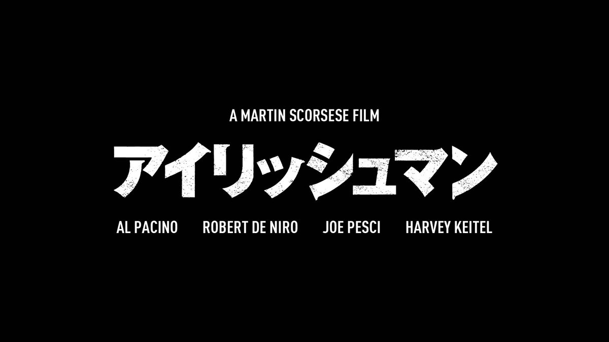 Masanori Sakamoto Netflix映画 アイリッシュマン の日本語版ロゴデザインを担当しました キービジュアルのローカライズ 劇場予告編のお手伝いなどもさせていただいております 11 27より配信スタートしております