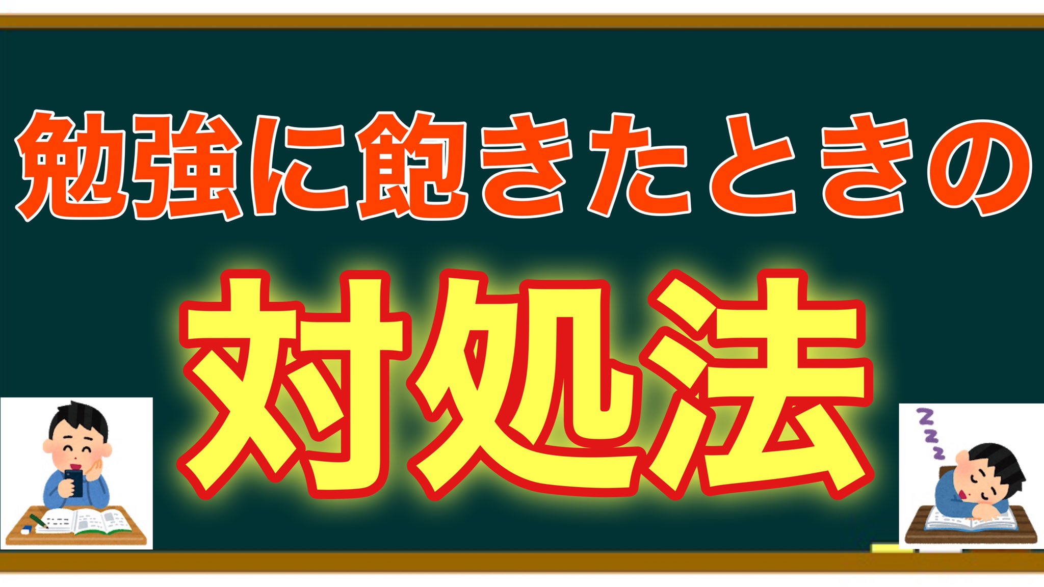 まことの高校物理教室 勉強してても すぐに飽きてしまう 気づいたらスマホに手が伸びてる という方は ぜひ参考にしてみてください おすすめ 飽き性対策 勉強に飽きたときの対処法 と 飽き性のメリット 心理学的勉強法 T Co
