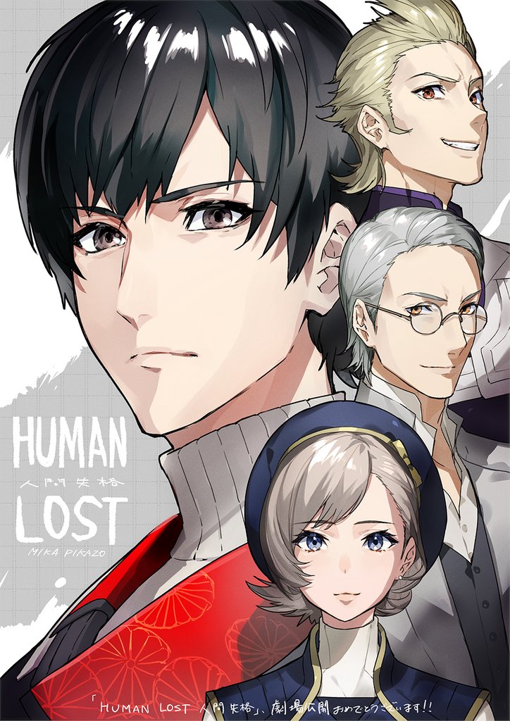 映画 Human Lost 人間失格 Dvd発売中 على تويتر Prイラスト 輝夜月 ちゃんのアートディレクションをされているイラストレーターのmika Pikazo Mikapikazo 先生 ありがとうございます 美麗な男子キャラ 可愛い美子 素敵すぎます Humanlost Pr