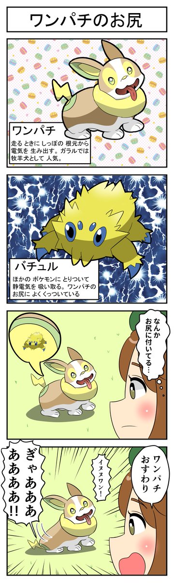 ポケモン ポケモン4コマ ワンパチのお尻 ポケモン剣盾 犬ミサイル 黒ギャル亭タピオカの漫画