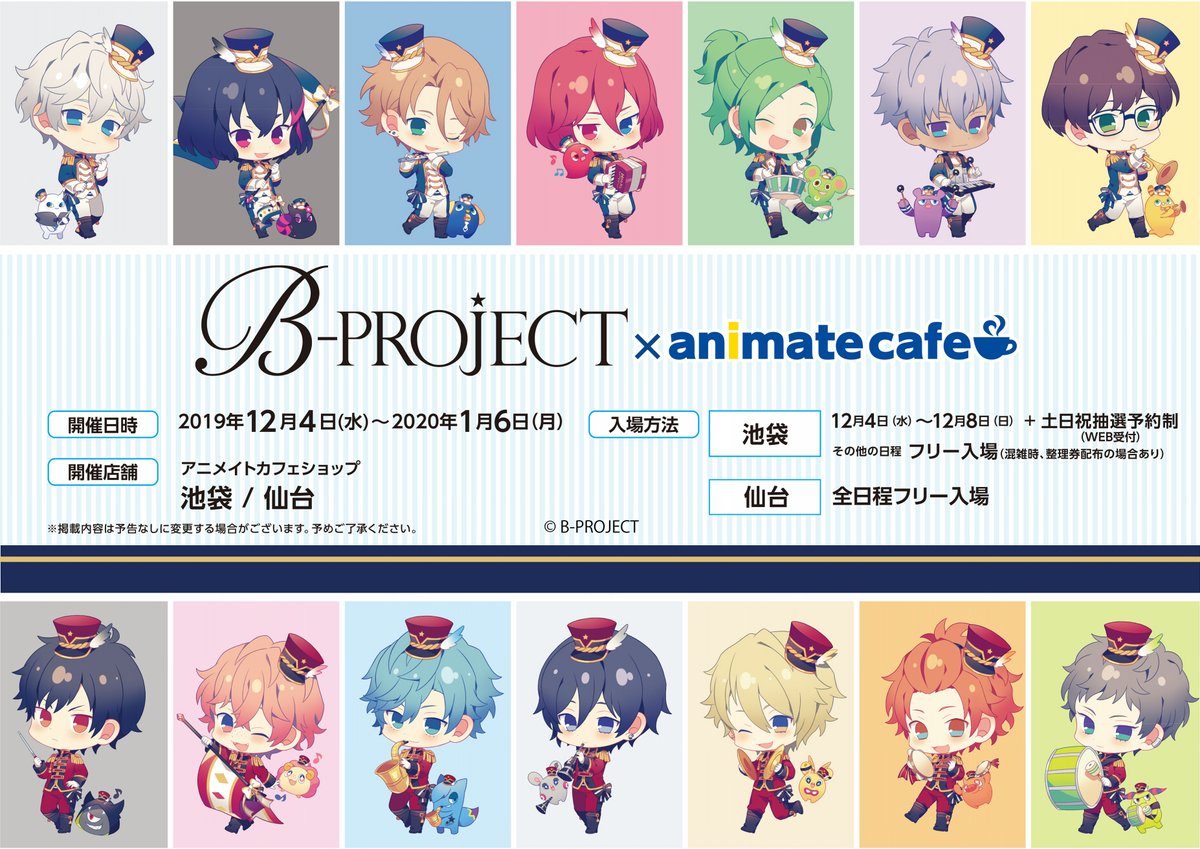 夢ノ内 در توییتر B Project アニメイトカフェショップ池袋 仙台 の描き起こしイラストを担当させて頂きました マーチングバンド をテーマにbモンスターさんと共に楽しく描かせて頂いております 12月4日 1月6日までの開催となりますのでお見かけの際は