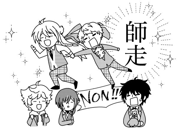師走≡ 