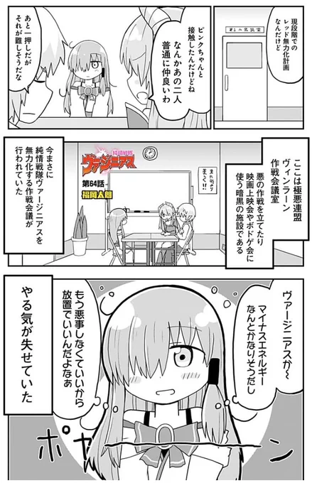 過去に自分を倒した宿命の相手を想う魔王の漫画です。純情戦隊ヴァージニアス64話になります! 