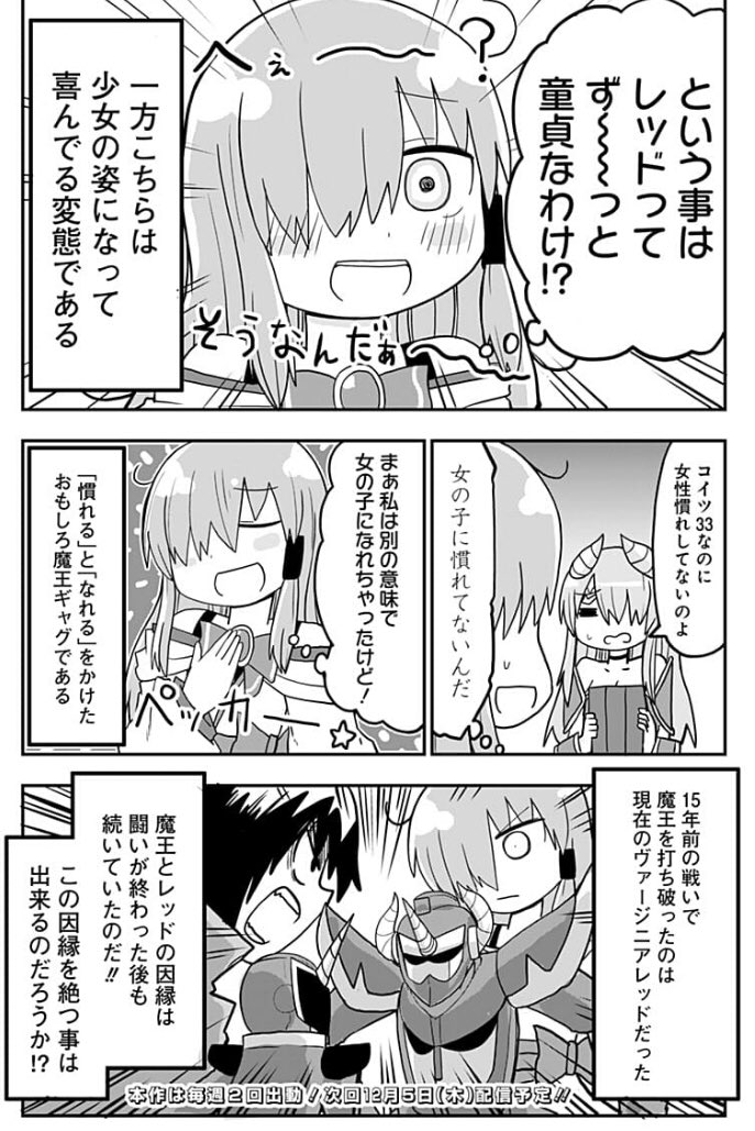 過去に自分を倒した宿命の相手を想う魔王の漫画です。純情戦隊ヴァージニアス64話になります! 