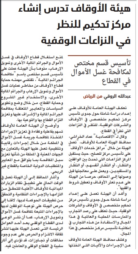 مركز تحكيم للنظر في النزاعات الوقفية