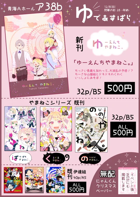 【12/8閃華年納】お品書きです。新刊は、ゆーえんちでいっぱいあそぶ山猫組の本です!長義プチ無配ペーパーもあります。サークルゆであすぱらでお買いものすると、会場限定で長義くんの「もてあたきんちゃく」がついてきます。ぜひぜひ、あそびにきてください!【pixiv】https://t.co/NE8tfR1tUa 