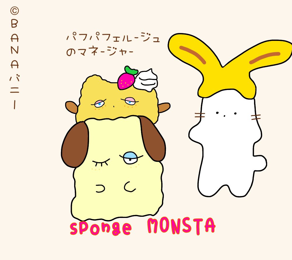 Hello❤️バナバニー??
駆け出しアイドル?の「パフパフェルージュ」のリップ?ちゃんとミラーちゃん?✨
sponge monster (パフェのカステラ部分)は2人のマネージャー❤︎
╰(*'︶`*)╯♡
#可愛い #アイドル大好き #オリキャラ #猫好きさんと繫がりたい #多キャラ箱 #Smileカニにゃん #suzuri 