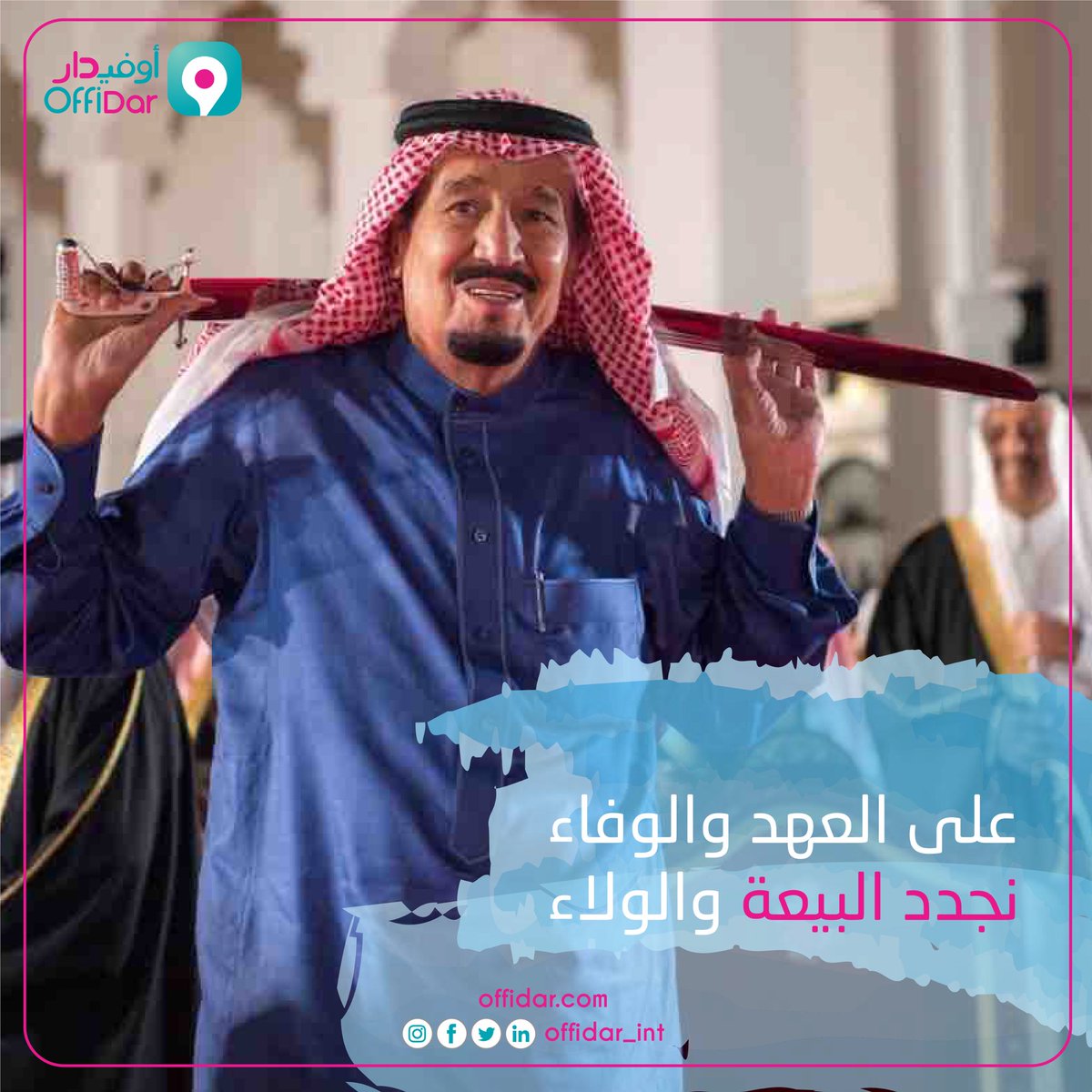 offidar_int's tweet photo. على العهد والوفاء نجدد #البيعة والولاء على السمع والطاعه 💙
•
•
#ذكرى_البيعة
#أوفيدار https://t.co/cUK4kh14se