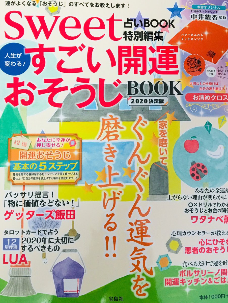 【sweet占いBOOK 特別編集 人生が変わる! すごい開運おそうじBOOK 2020決定版】に、大掃除の時期ということで「捨てる・手放す」をテーマに執筆させていただいています。
よろしくお願いいたします?
 