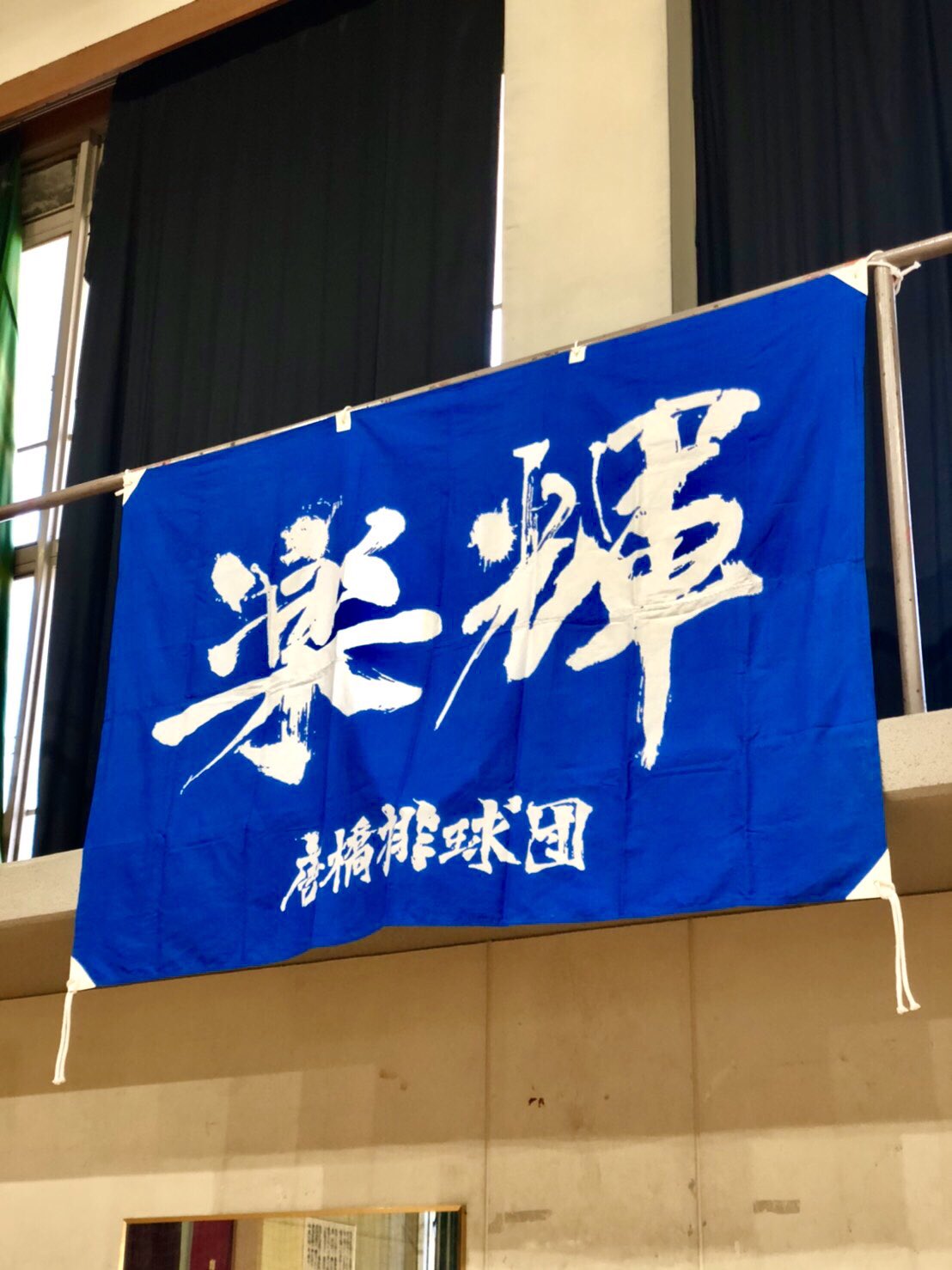 Twitter 上的 Hiloki Tanaka 京都市南区の小学生対象のバレーボールクラブチーム 唐橋排球団の横断幕の文字を書かせていただきました 楽輝 ラッキー 楽しく輝いてバレーボールをするという意味だそうです これから先 何十年も使っていただけますように