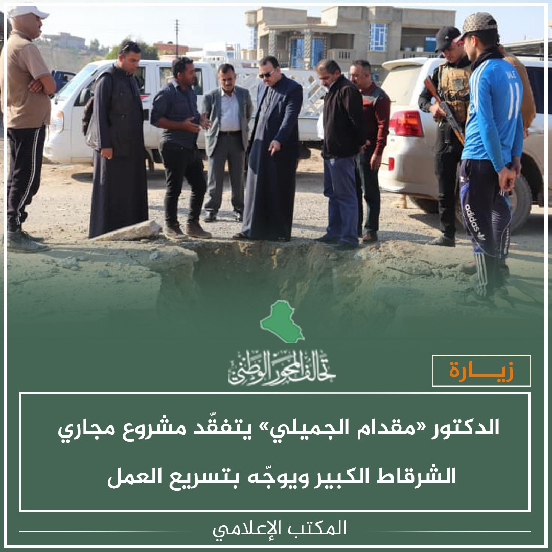 Al_mehwer's tweet photo. تفقّد النائب عن تحالف #المحور_الوطني الدكتور «مقدام الجميلي» الأعمال الجارية في مشروع مجاري #الشرقاط الكبير بمحافظة #صلاح_الدين، موجّهاً بتسريع العمل في المشروع. https://t.co/F26tEFZljE