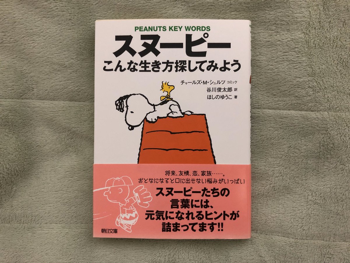 タテちゃん7 今日 こんな面白い本を買いました これを読んで少しだけ人生について勉強しようと思います 本 スヌーピー Snoopy タテちゃん7 今日 こんな面白い本を買いました これを読んで少しだけ人生について勉強しようと思います 本 スヌーピー Snoopy