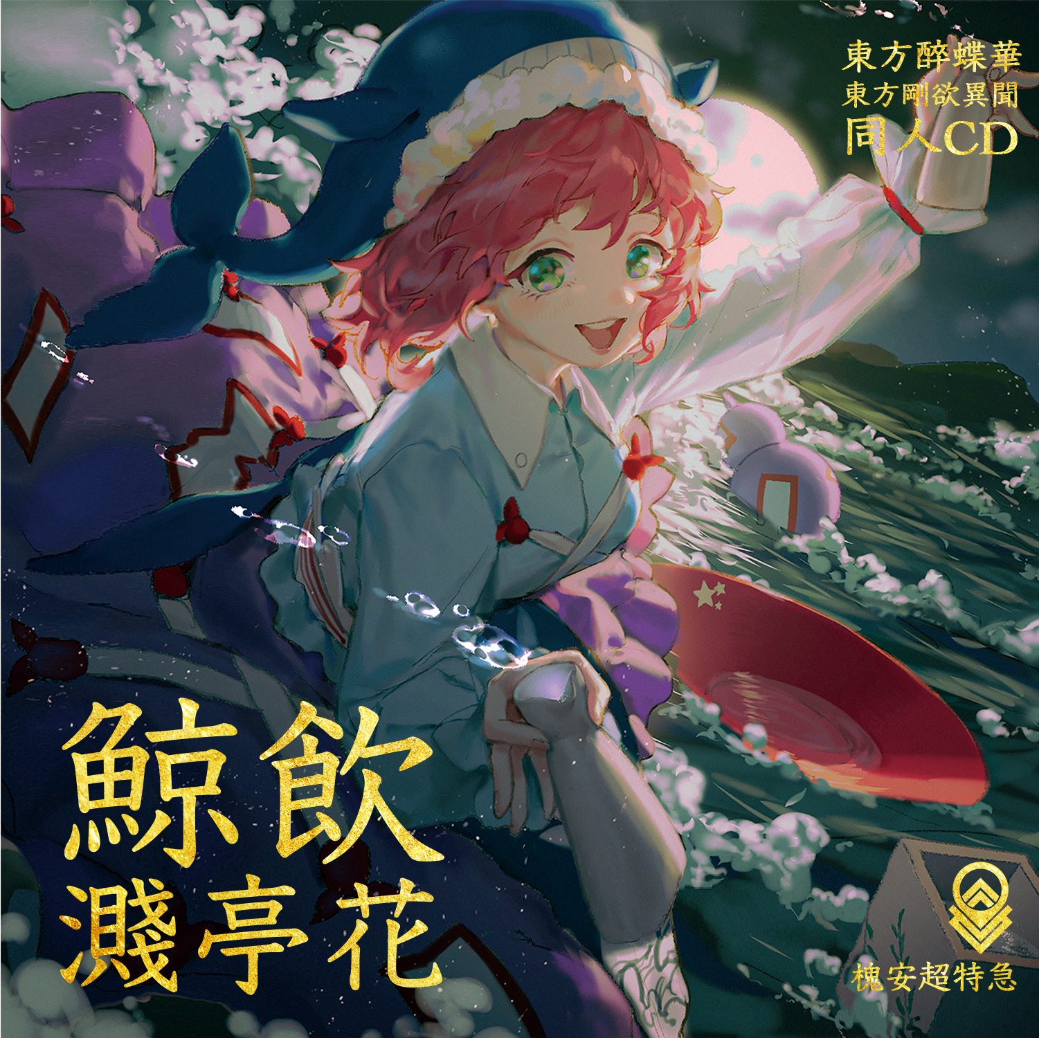 聰明嵐 鯨飲濺亭花東方酔蝶華 Amp 東方剛欲異聞同人音樂cd 12 7上海weplayゲームショウ首發 曲 Rienusui Njune 绘 Chunlanlanlan 名 Akatsuki Yumemi サークル 槐安超特急