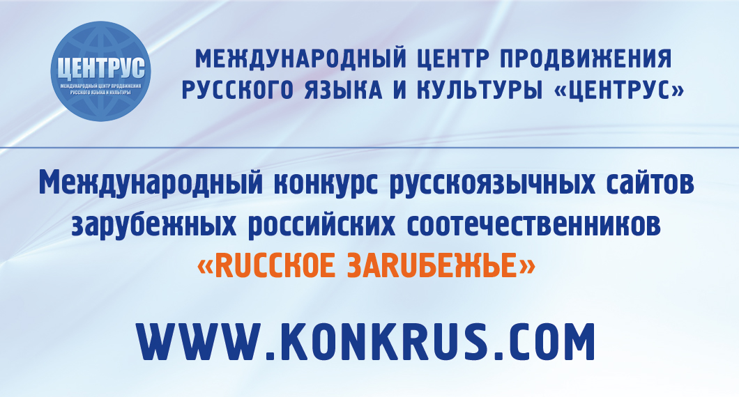 centruscom's tweet photo. С 1 декабря 2019 года стартует прием заявок на Международный конкурс русскоязычных сайтов «RUССКОЕ ЗАRUБЕЖЬЕ» @konkrus
 https://t.co/Yip0QYEo9c

Конкурс направлен на формирование и развитие единого информацион��ого пространства за рубежом.

#центрус #ruszar #соотечественники https://t.co/INiMfNt58m