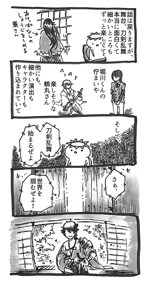 舞台『刀剣乱舞』維伝 朧の志士たち
ほんとに素晴らしかったという日記 