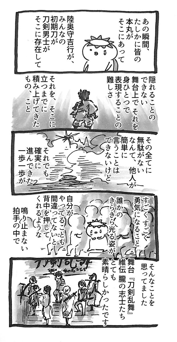 舞台『刀剣乱舞』維伝 朧の志士たち
ほんとに素晴らしかったという日記 
