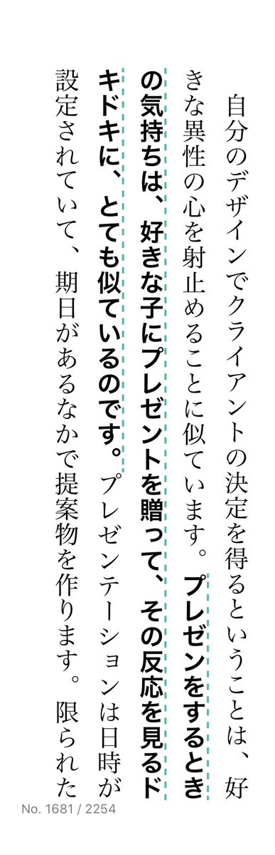 プレゼンを恋愛に例えてみました。
全方位のナンパは良くない。本当に好きな子のためだけにチューニングしないと。
たのしごとデザイン論<クリエイターが幸福に仕事をするための50の方法論。> より
 