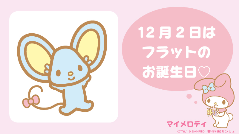 サンリオ マイメロディのお友だち フラットくん お誕生日おめでとう マイメロディ あまえんぼうでいたずら好き 趣味はバイオリンを弾くこと マリーランド 12月2日 サンリオキャラにおめでとう T Co Ahyt3petfr T Co A3tulp5wqf