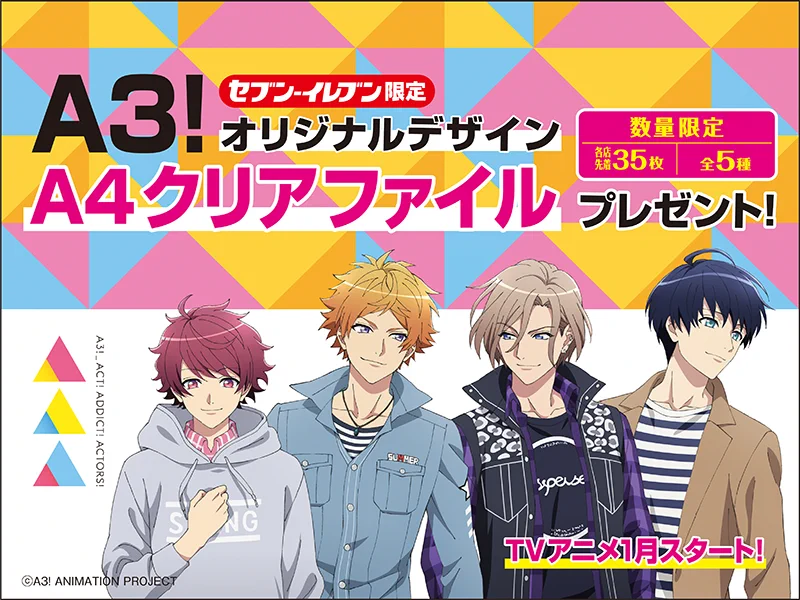 大人気「A3」がテレビアニメ放送決定！セブンイレブン限定グッズがもらえる！