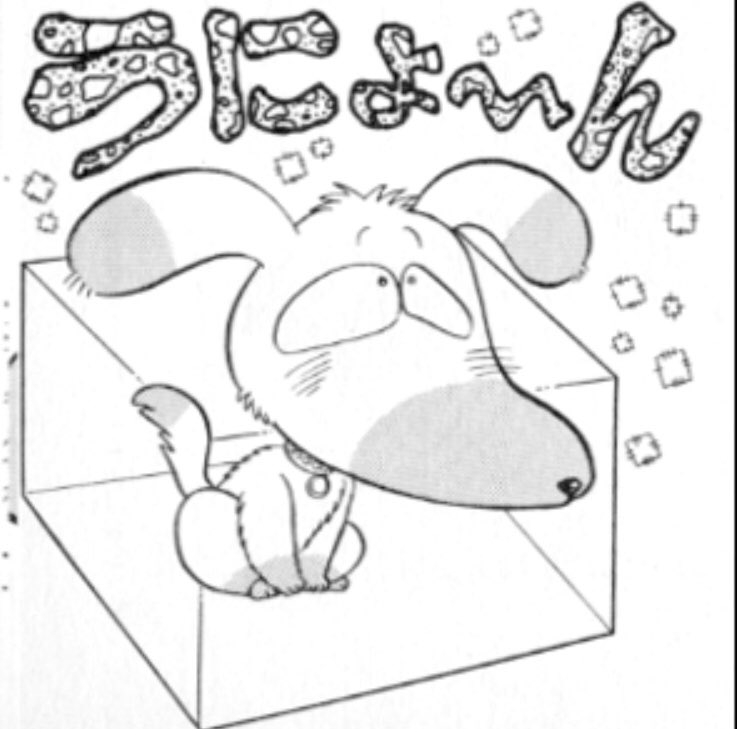 Shiori あさりちゃんに出てくる うにょ っていう犬がすごく好き うにょ にょとしか鳴けない犬 あさりちゃん 懐かしい漫画
