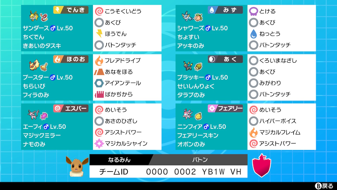 なるみん マスボ級達成バトン式ブイズパーティ公開しました 使い方はバトンを決めてエーフィなどで無双 良かったら使ってみてください ポケモン剣盾 レンタルパーティ ブイズ