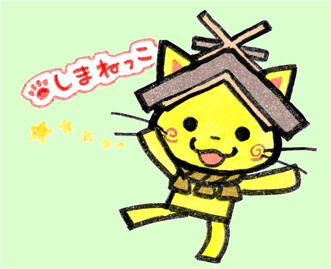 しまねっこのtwitterイラスト検索結果 しまねっこのtwitterイラスト検索結果