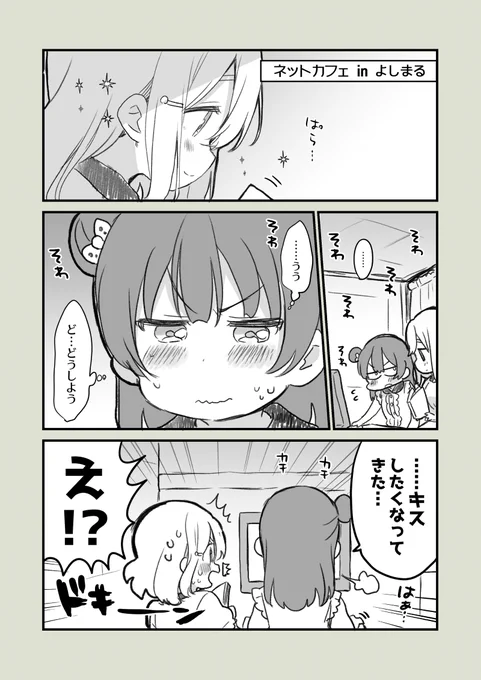 【百合】ネカフェでいちゃつく漫画です。(よしまる) 