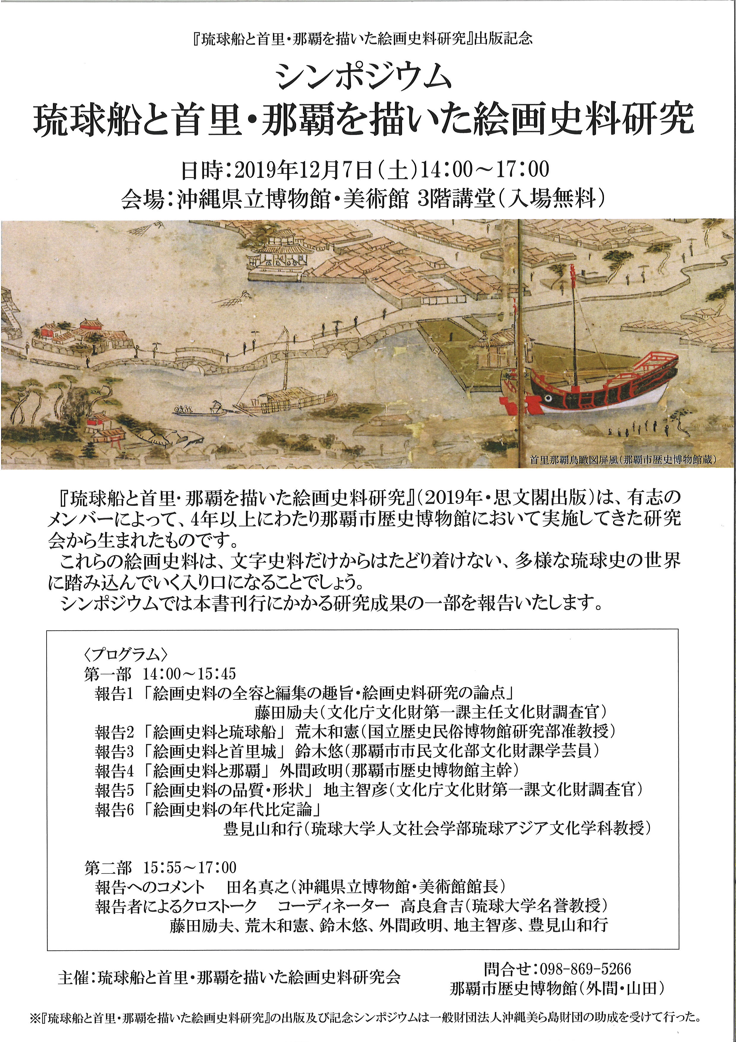 山田葉子 少しは話題に上がってきている気配のある12月7日 土 の絵画史料シンポジウムですが 会場は沖縄県立博物館 美術館 です 那覇市歴史博物館の企画展の関連イベントですが 会場は歴史博物館ではありません 沖縄県立博物館 美術館です