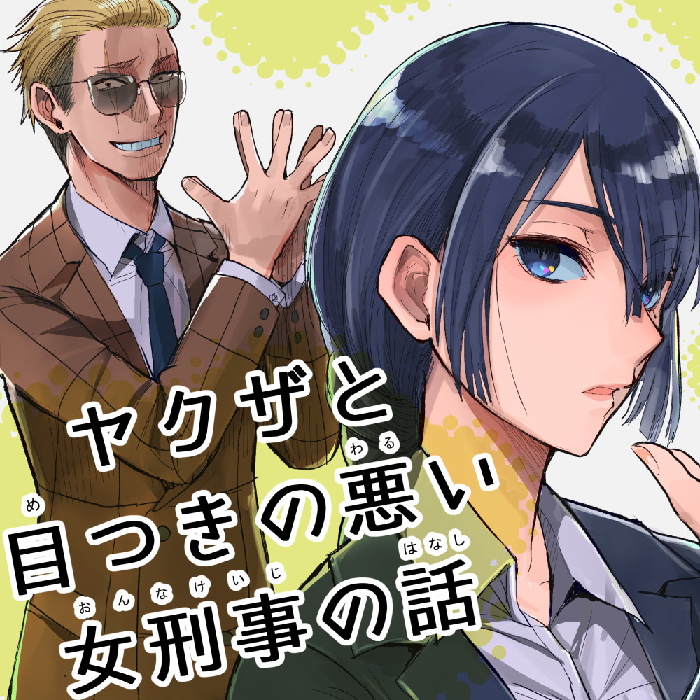 ヤクザと目つきの悪い女刑事の話 みかじ絵 まとめの巻 ヤク目 Twitter