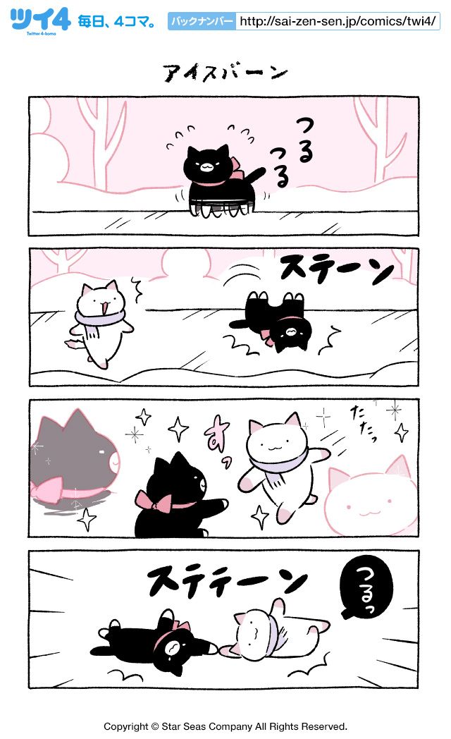 【アイスバーン】にとりささみ『ふしぎねこのきゅーちゃん』  #ツイ4 