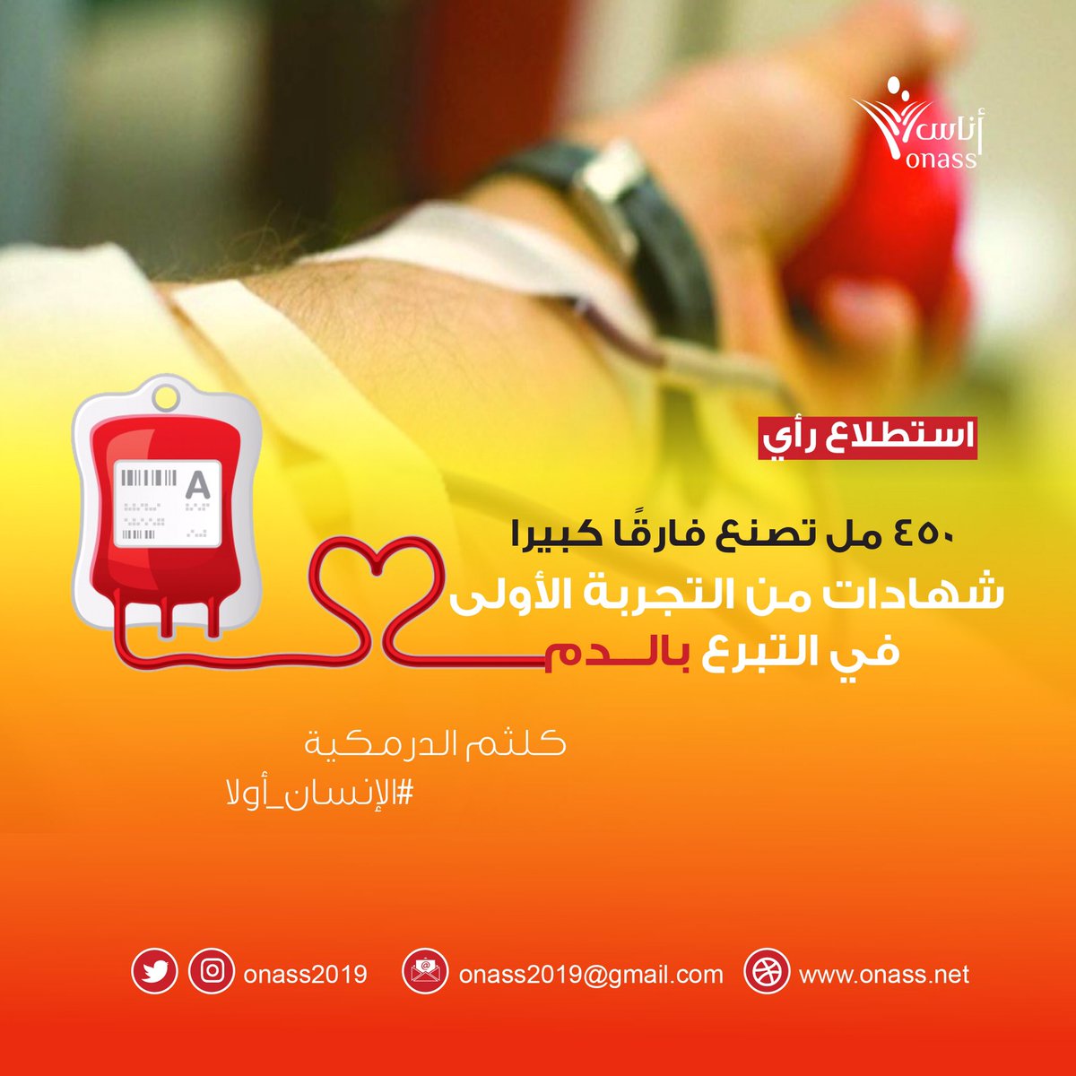 onass2019's tweet photo. ⏪ استطلاعات رأي:
٤٥٠ مل تصنع فارقًا كبيرًا
شهادات من التجربة الأولى في التبرع بالدم💉.

لـ 🔏: كلثم الدرمكية @k96_abd 
 
يمكنكم إتمام قراءة الموضوع عبر الرابط أدناه📎✨
 
https://t.co/Y0auTinDWH https://t.co/dXoNeBVmyP