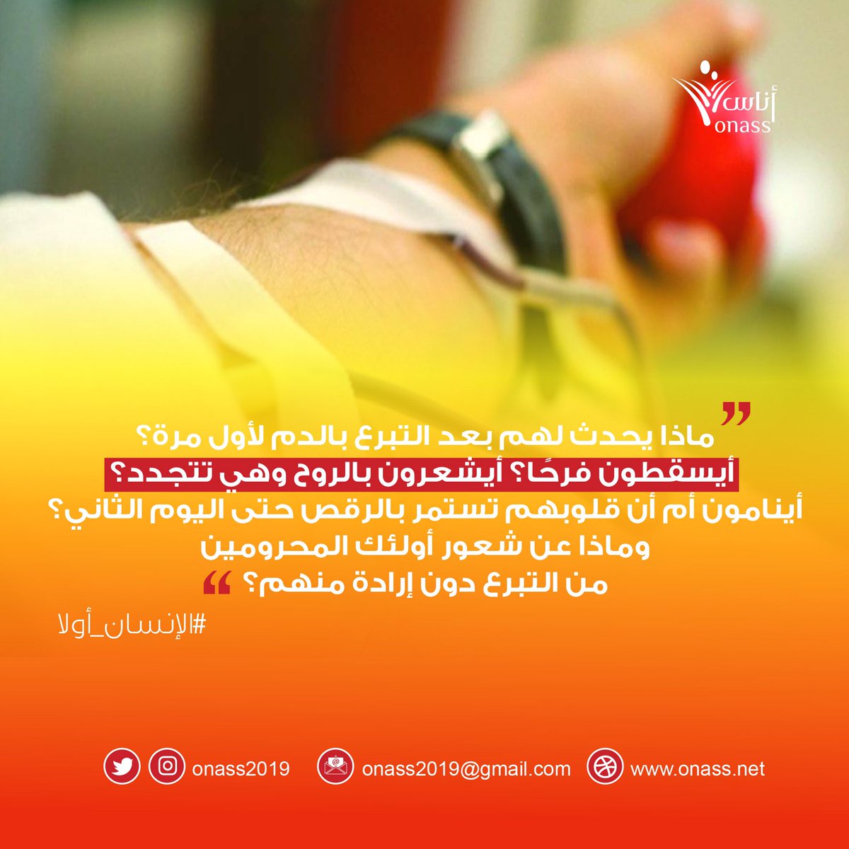 onass2019's tweet photo. ⏪ استطلاعات رأي:
٤٥٠ مل تصنع فارقًا كبيرًا
شهادات من التجربة الأولى في التبرع بالدم💉.

لـ 🔏: كلثم الدرمكية @k96_abd 
 
يمكنكم إتمام قراءة الموضوع عبر الرابط أدناه📎✨
 
https://t.co/Y0auTinDWH https://t.co/dXoNeBVmyP